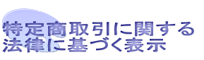 特定商取引に関する  法律に基づく表示
