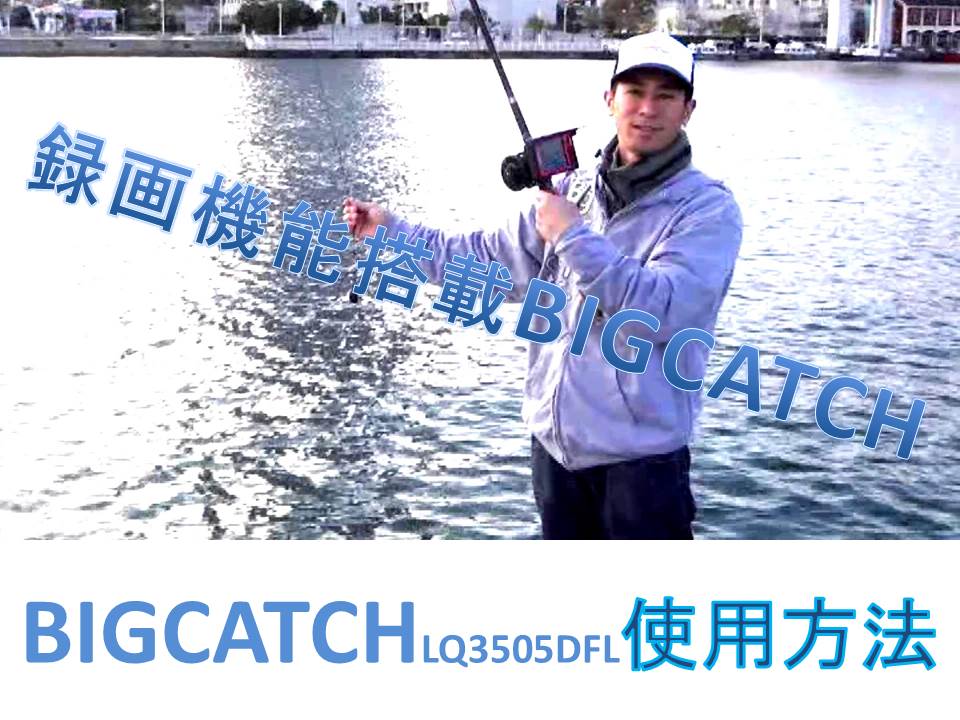 水中カメラ ビッグキャッチ