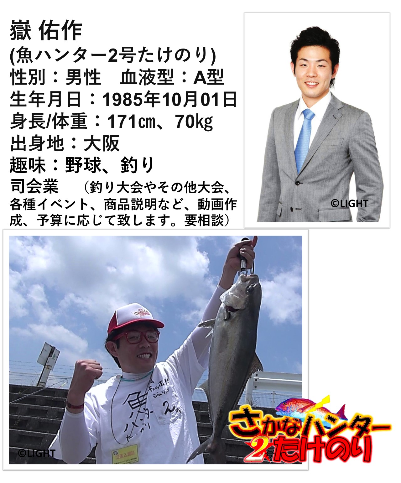 魚ハンター2号たけのり 嶽 裕作